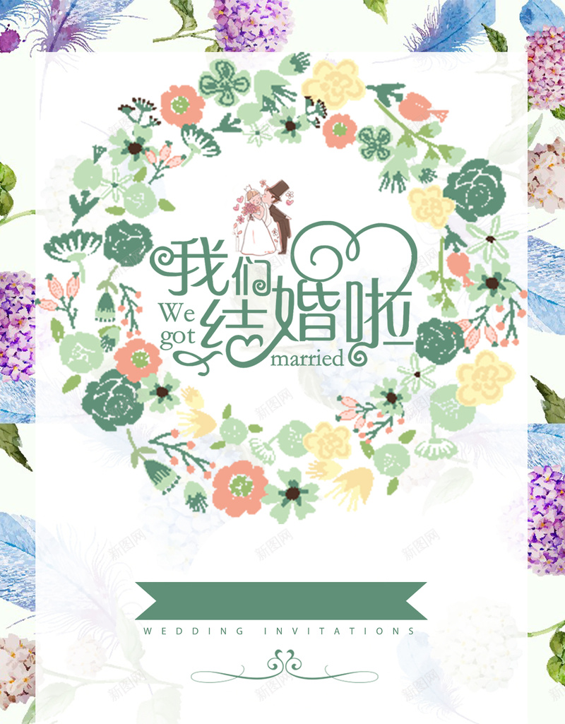 我们结婚了背景素材psd设计背景_新图网 https://ixintu.com 浪漫 海报 清新 结婚 背景 花卉 文艺 小清新 简约