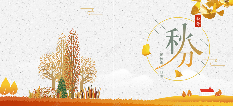 秋分文艺手绘唯美bannerjpg设计背景_新图网 https://ixintu.com 二十四节气 文艺 水彩 秋分 秋分海报 秋叶 秋天 秋季 秋季上新 秋季促销 秋季风景 落叶 银杏叶
