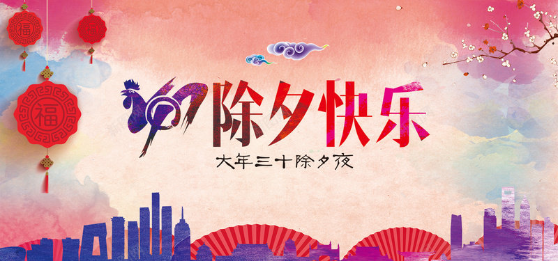 中国大年三十除夕bannerpsd设计背景_新图网 https://ixintu.com 节日素材 新年 公鸡 春节 大年三十 2017 除夕夜 鸡年 除夕快乐 城市剪影