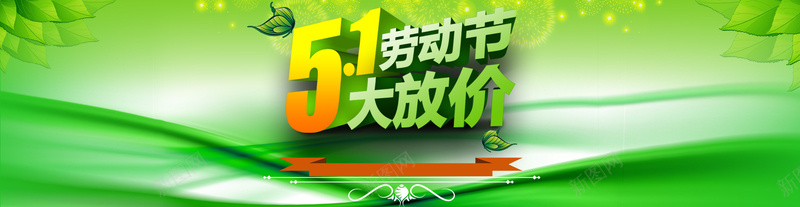 51劳动节大放价psd设计背景_新图网 https://ixintu.com 劳动节 大放价 51 促销 电商 五一 海报banner 文艺 小清新 简约