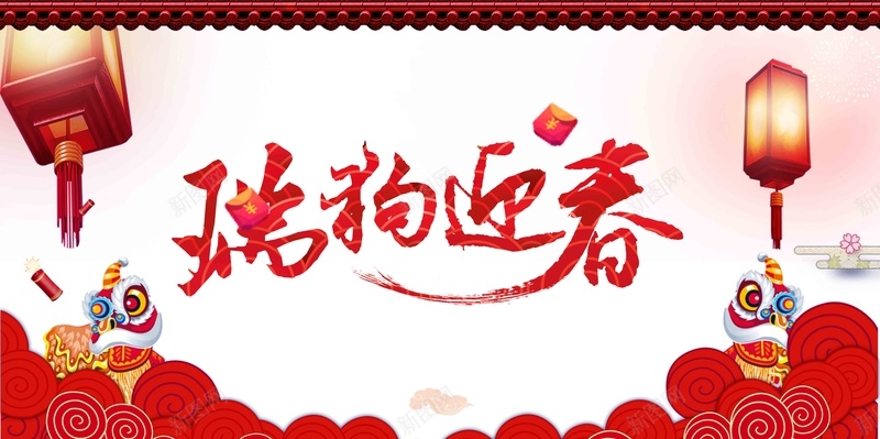 大气狗年瑞狗迎春展板psd设计背景_新图网 https://ixintu.com 大气 2018年 狗年 瑞狗迎春 狗年祝福 狗年片头 企业春节晚会 春节背景板 新春拜年 喜庆片头
