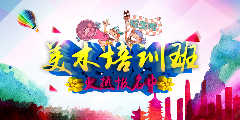 美术培训班psd设计背景_新图网 https://ixintu.com 美术培训班 火热 报名 立体字 卡通 招生 扁平 渐变 几何