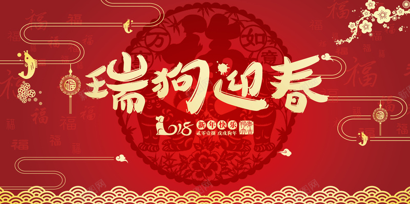 2018瑞狗迎春海报背景素材jpg设计背景_新图网 https://ixintu.com 2018 瑞狗迎春 海报 分层 新年快乐 春节 红色 中国风
