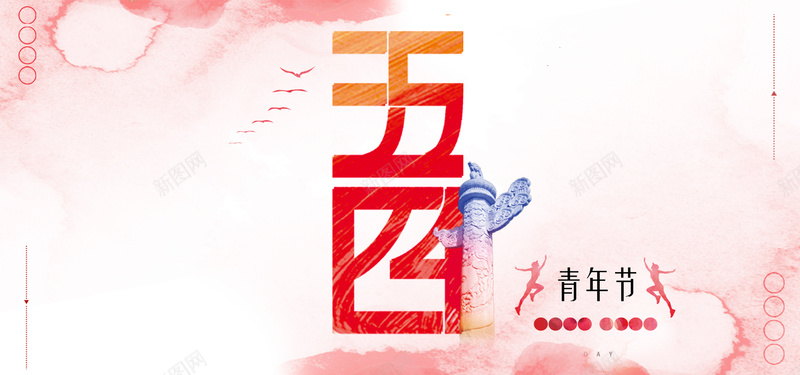 五四青年节粉色文艺bannerpsd设计背景_新图网 https://ixintu.com 青年节 五四 文艺 柱子 粉色 人物 渐变 简约 手绘 水彩