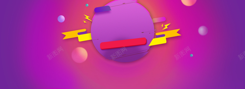 紫色渐变促销BANNER背景psd设计背景_新图网 https://ixintu.com 紫色 渐变 圆球 促销 几何形 紫红色 海报banner 扁平 几何