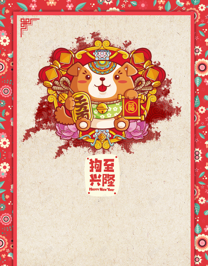 新年快乐海报背景素材jpg设计背景_新图网 https://ixintu.com 狗年 2018 恭贺新禧 新年快乐 狗年大吉 狗年吉祥 年画 2018年会 晚会 中国风 商场 活动