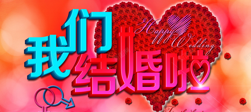我们结婚啦素材下载psd设计背景_新图网 https://ixintu.com 爱心 贺卡设计 婚庆 婚庆设计 结婚背景 结婚请柬 结婚庆典 结婚设计 请贴 请帖 我们结婚啦 结婚庆典素材下载 结婚庆典模板下载 海报banner 激情 狂欢