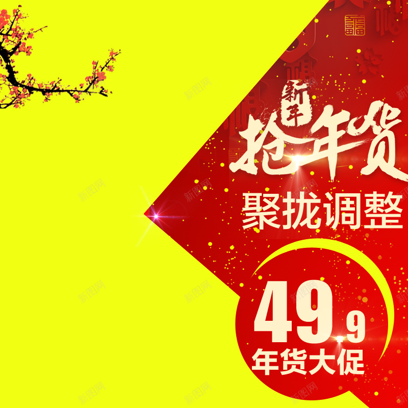 年货节促销模板psd设计背景_新图网 https://ixintu.com 年货节 促销 喜庆 黄色 主图 激情 狂欢
