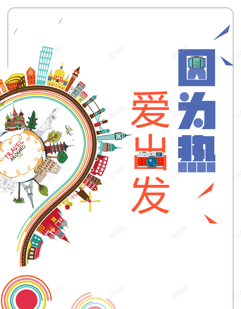 因为热爱出发旅行设计psd设计背景_新图网 https://ixintu.com 一直在路上 爱出发 旅游 旅行 远方 因为热 心向远方 因为热爱出发 平面设计 分层文件 PSD源文件 150PPI