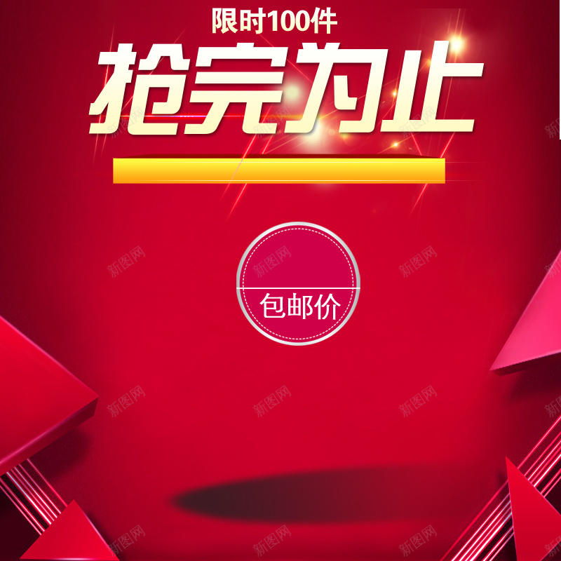 喜庆红色包邮几何背景图psd设计背景_新图网 https://ixintu.com 喜庆 红色 包邮 几何 促销 爆款 光效 主图 扁平 渐变