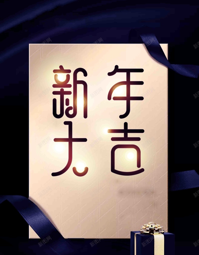 高端新年大吉海报psd设计背景_新图网 https://ixintu.com 新年 春节 狗年 贺岁 福 新春 恭贺新禧 新年大吉 新年快乐 2018