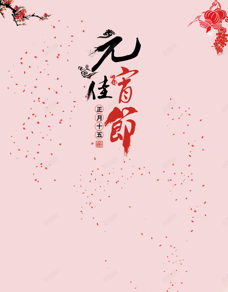 元宵佳节新年背景PSD分层H5背景素材psd设计背景_新图网 https://ixintu.com 元宵 元宵佳节 节日 喜庆 汤圆 新年 H5背景 其他
