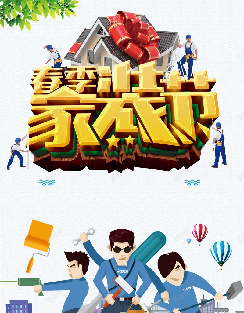 卡通装修工人春季家装节海报psd设计背景_新图网 https://ixintu.com 装修找我们 装修促销 装修店面 装修设计 家装 装修海报 装潢 叶子 热气球