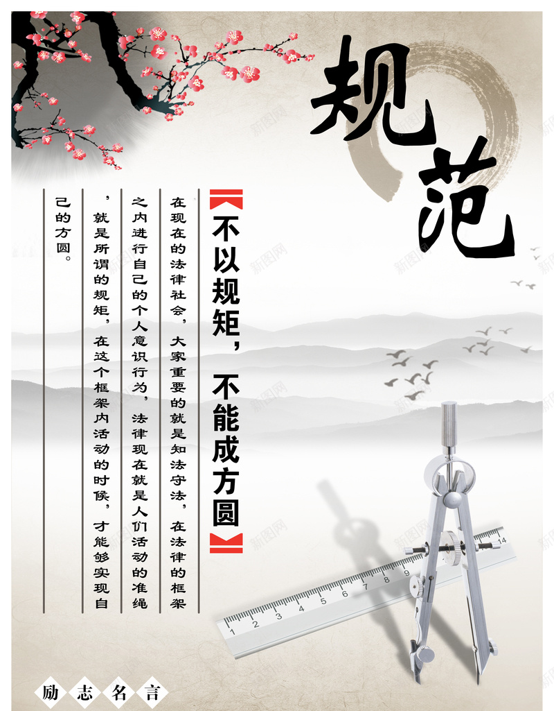 中国风励志名言规范梅花尺规背景psd设计背景_新图网 https://ixintu.com 中国风 励志名言 规范 梅花 水墨 尺规 国风 校园