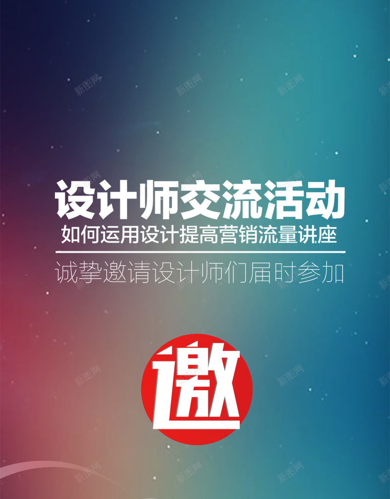设计师邀请函交流活动psd设计背景_新图网 https://ixintu.com 邀请函 交流活动 设计师 讲座 科技 H5背景