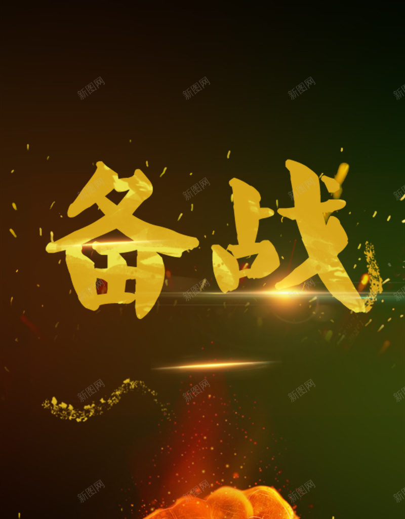 备战双十二活动PSD分层H5背景素材psd设计背景_新图网 https://ixintu.com 双12 双十二 促销 备战 活动 PSD分层 H5 宣传 大气