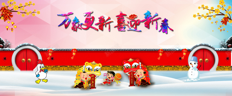 淘宝春节背景海报psd设计背景_新图网 https://ixintu.com 中国娃娃 传统文化海报 卡通 卡通鸡 围墙 围墙画 新年海报 新年背景 春节晚会背景 温暖 背景设计 舞狮 雪人
