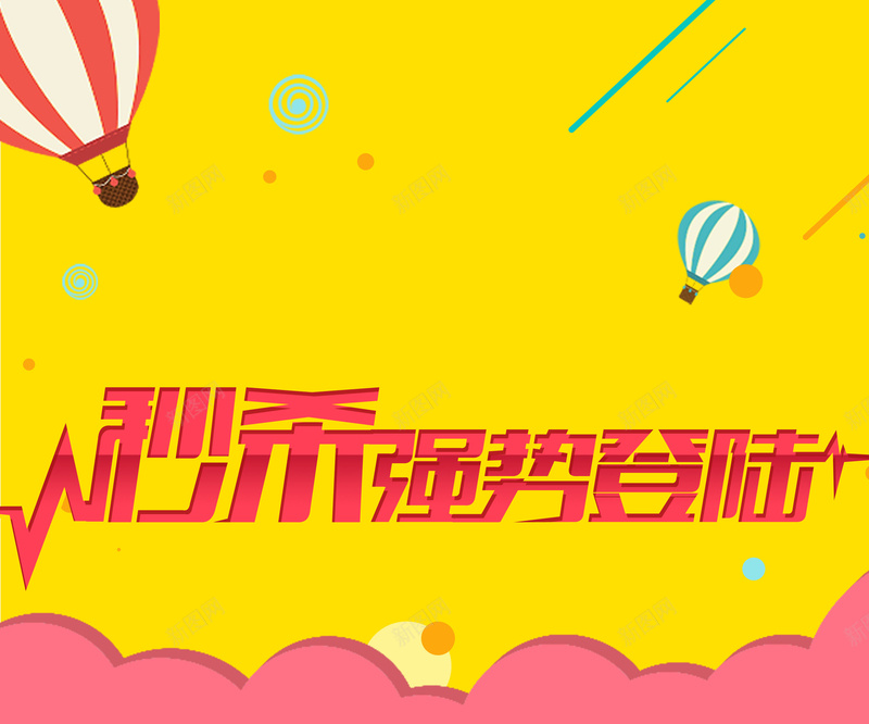卡通淘宝背景jpg设计背景_新图网 https://ixintu.com 气球 热气球 秒杀 活动 黄色 淘宝 卡通 童趣 手绘