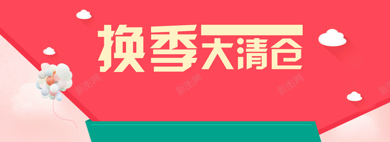 双十二淘宝清仓海报bannerpsd设计背景_新图网 https://ixintu.com 换季 大清仓 气球 云朵 几何 渐变 淘宝 服装 促销 大气 矩形 红色 海报 banner 开心 温暖