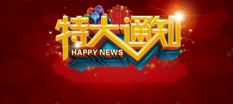 特大通知立体字背景图psd设计背景_新图网 https://ixintu.com 海报banner 淘宝banner 立体字 礼物 特大通知