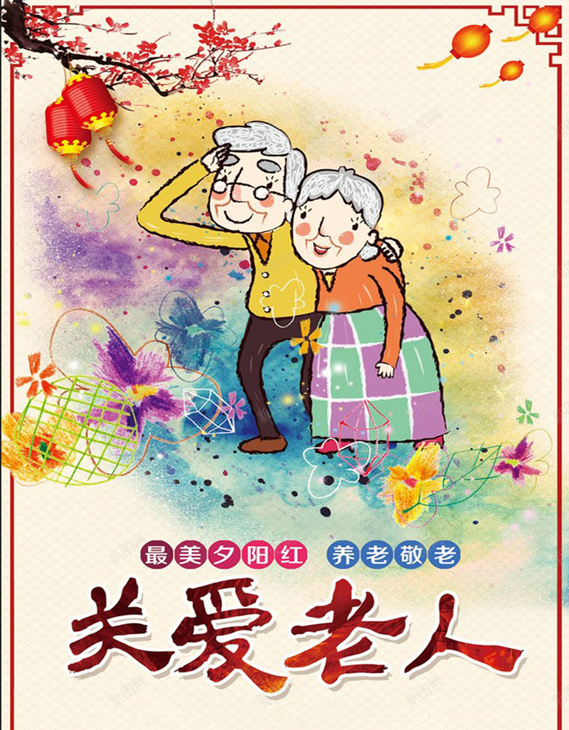 最美夕阳红关爱老人公益海报jpg设计背景_新图网 https://ixintu.com 爱老人 敬老海报 老年人 公益海报 关爱父母 爱心公益 公益广告 卡通 童趣 手绘