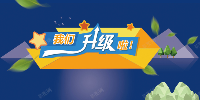 我们升级了背景psd设计背景_新图网 https://ixintu.com 蓝色 三角形 绿叶 几何 快乐 扁平 渐变