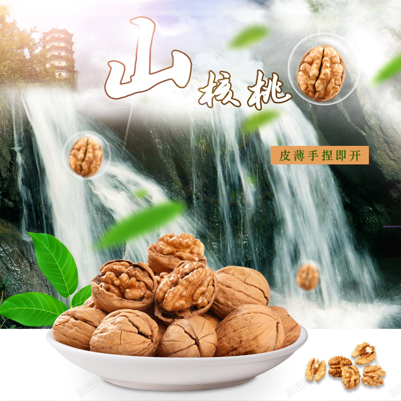 核桃坚果瀑布PSD分层主图背景素材jpg设计背景_新图网 https://ixintu.com 核桃 坚果 风景 瀑布 水 开心果 食品 食物 山核桃 自然 健康 绿叶 叶子 淘宝 主图 直通车