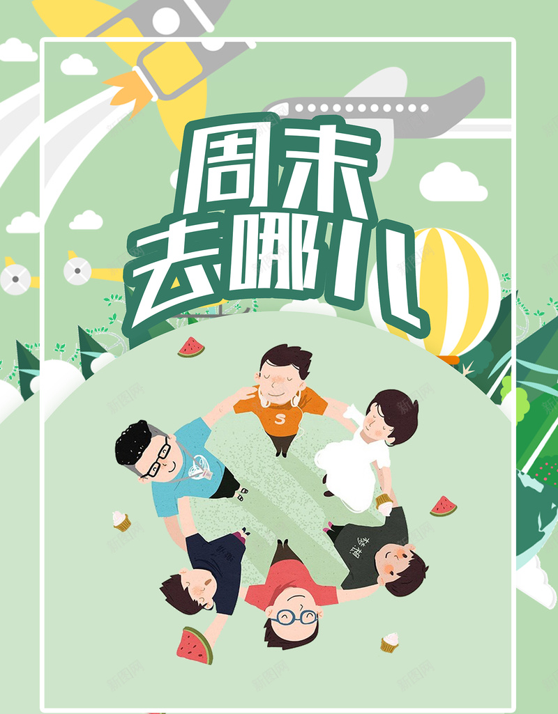 周末去哪儿卡通海报背景模板psd设计背景_新图网 https://ixintu.com 周末去哪儿 卡通 海报 背景模板 夏日旅行 活动 宣传 旅行社 简约