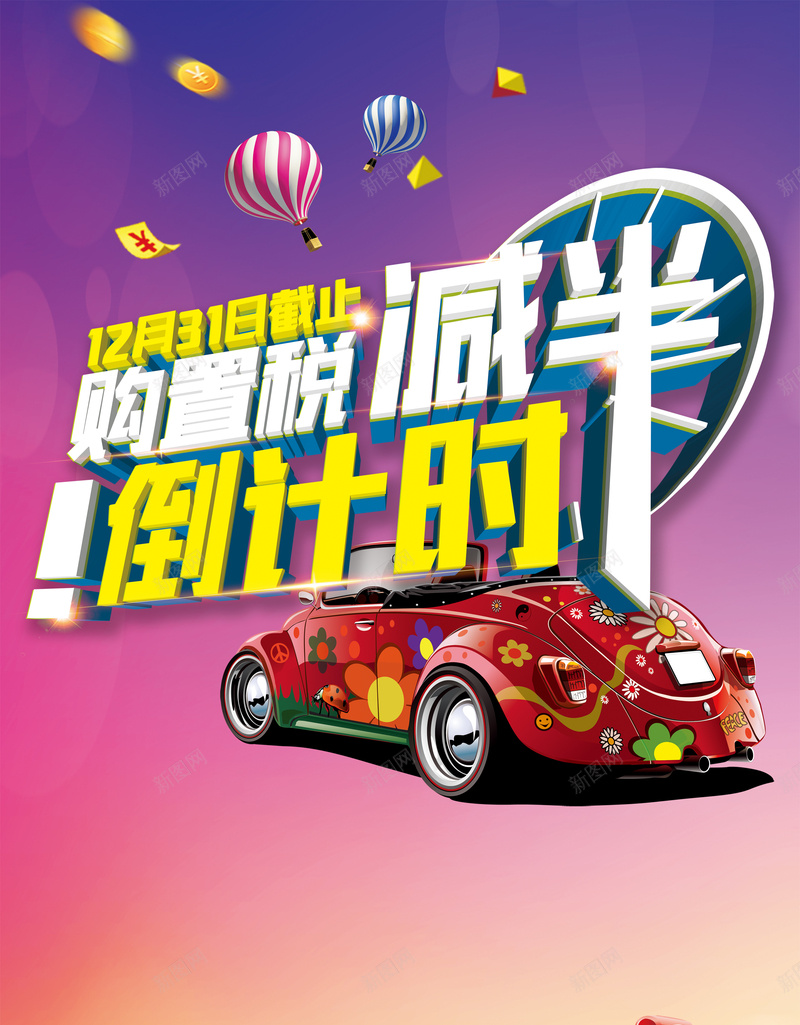 汽车促销倒计时海报背景模板psd设计背景_新图网 https://ixintu.com 倒计时海报 红色跑车 背景模板 汽车 礼物 促销海报 海报模板 热气球 卡通 童趣 手绘