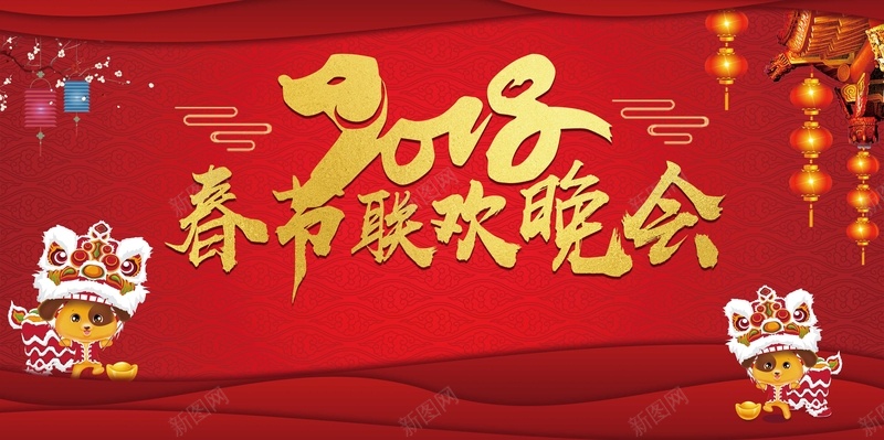 喜庆大红企业2018年会晚会海报psd设计背景_新图网 https://ixintu.com 2018 大红背景 企业 喜庆 年会 晚会 企业春节联欢晚会 海报 年会海报 晚会海报
