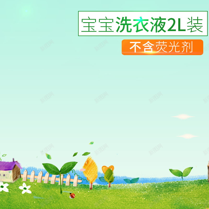 宝宝洗衣液促销主图psd设计背景_新图网 https://ixintu.com 绿色背景 简约 洗衣液促销 家居用品 活动促销 童趣背景 主图背景 淘宝主图 节日促销