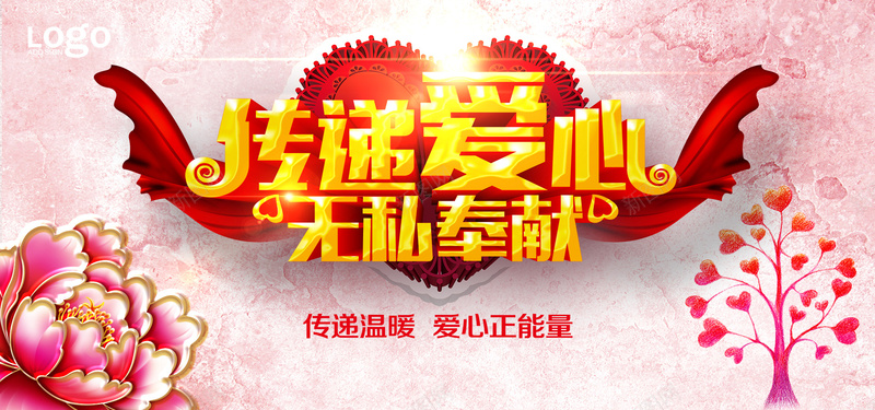传递爱心海报bannerjpg设计背景_新图网 https://ixintu.com 传递爱心海报 爱心 传统 公益 海报 无私奉献