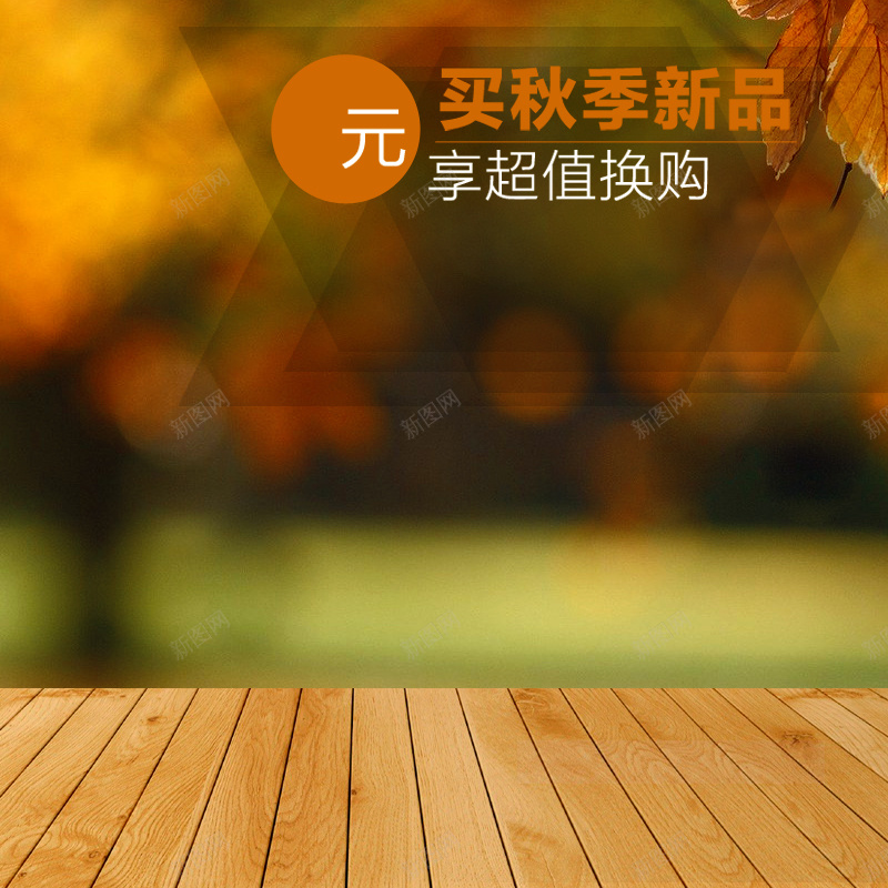 秋冬新品木板背景图psd设计背景_新图网 https://ixintu.com 秋冬 新品 木板 朦胧 叶子 主图