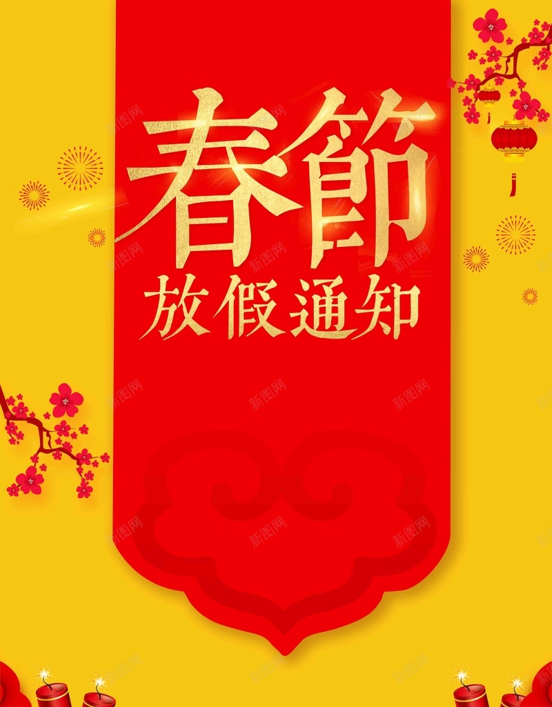 2018狗年公司春节放假通知海报jpg高清背景_新图网 https://ixintu.com 企业放假通知 春节放假通知 通知海报 2018狗年 狗年大吉 狗年放假通知 过年 回家 通知