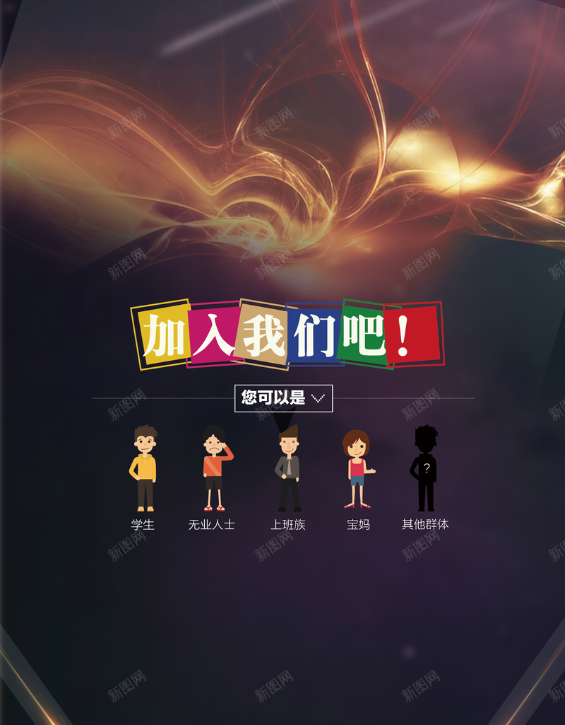 加入我们把背景素材psd高清背景_新图网 https://ixintu.com 光线 卡通 棕色 海报 背景 欢喜