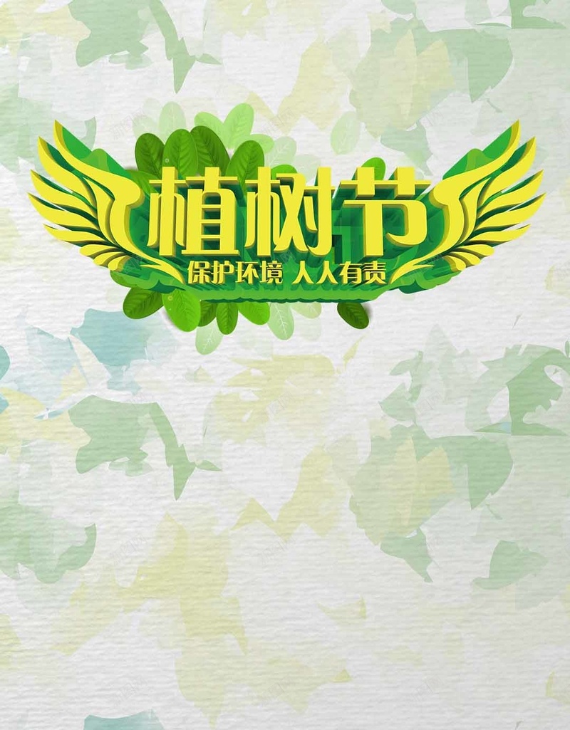绿色清新纹理叶子植树节保护环境H5背景jpg设计背景_新图网 https://ixintu.com 绿色 清新 纹理 晕染 水彩 植树节 保护环境 叶子 春天 H5 h5 文艺 小清新 简约