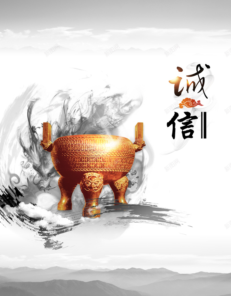 水墨金鼎诚信企业文化背景素材jpg设计背景_新图网 https://ixintu.com 诚信 公益 创意 简约水墨 金鼎 品德 讲诚信 企业文化展板 公益宣传背景 展板背景 励志 中国风
