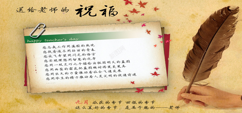 教师节主题海报psd设计背景_新图网 https://ixintu.com 书签 复古背景 教师节 枫叶 海报banner 祝福语 祝福语背景墙 羽毛笔