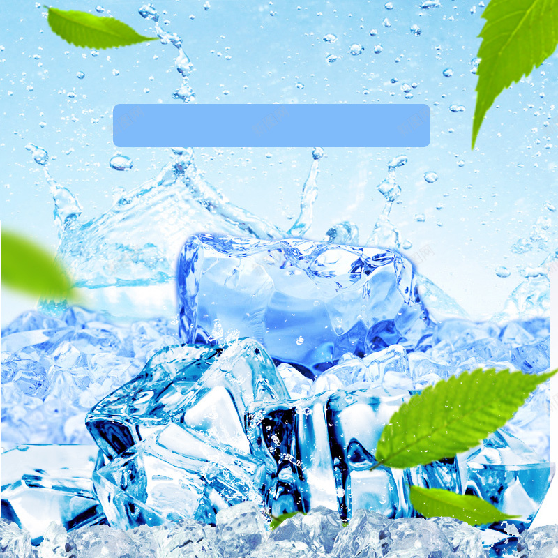 小清新冰块树叶主图jpg设计背景_新图网 https://ixintu.com 树叶 冰块 夏季 清爽 清凉主图 水珠 主图
