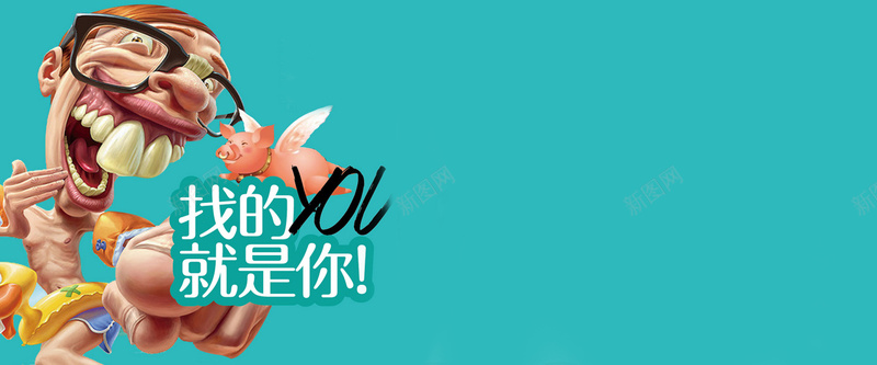 找的就是你猪一样的队友夸张卡通jpg设计背景_新图网 https://ixintu.com 找的就是你 夸张 卡通 海报banner 童趣 猪一样的队友 手绘