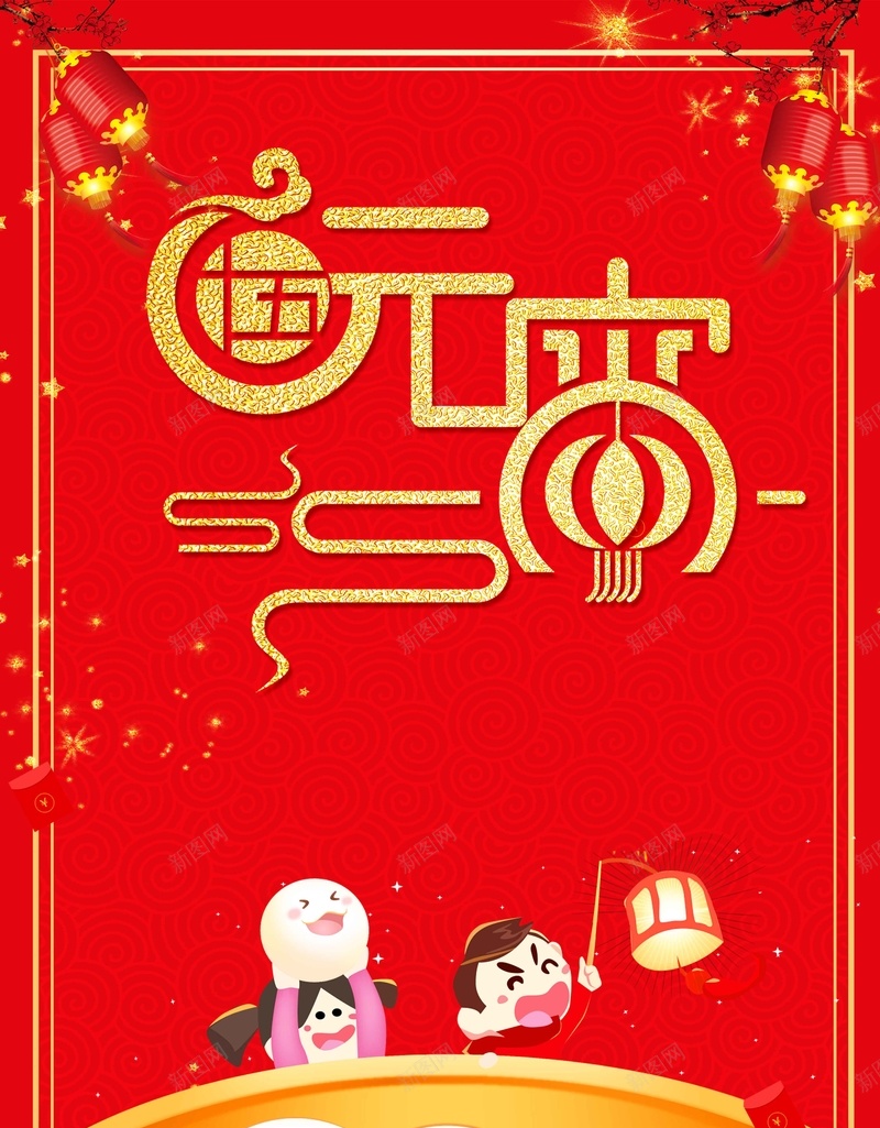 2018年元宵节春节jpg设计背景_新图网 https://ixintu.com 欢度春节 元宵节 欢乐购 购年货 2018 狗年 春节 拜年啦 小年 正月 春节联欢晚会 元宵联欢晚
