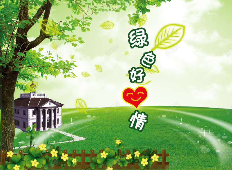 卡通好心情绿色背景素材psd设计背景_新图网 https://ixintu.com 绿色好心情 卡通 大树 树叶 背景 花圃 房子 地产 绿化 环境好