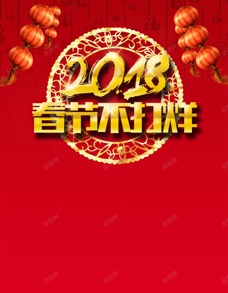 春节不打烊促销2018狗年吉祥psd设计背景_新图网 https://ixintu.com 2018贺新春 春节不打烊 2018 春节促销 狗年吉祥 恭贺新春 年终大促 喜迎新春 满减活动 节