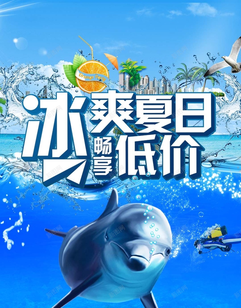 蓝色冰爽夏日PSD分层H5背景素材psd设计背景_新图网 https://ixintu.com 冰爽夏日 背景素材 冰块 海豚 蓝色 PSD分层 H5 大海 夏季 低价 促销 小清新