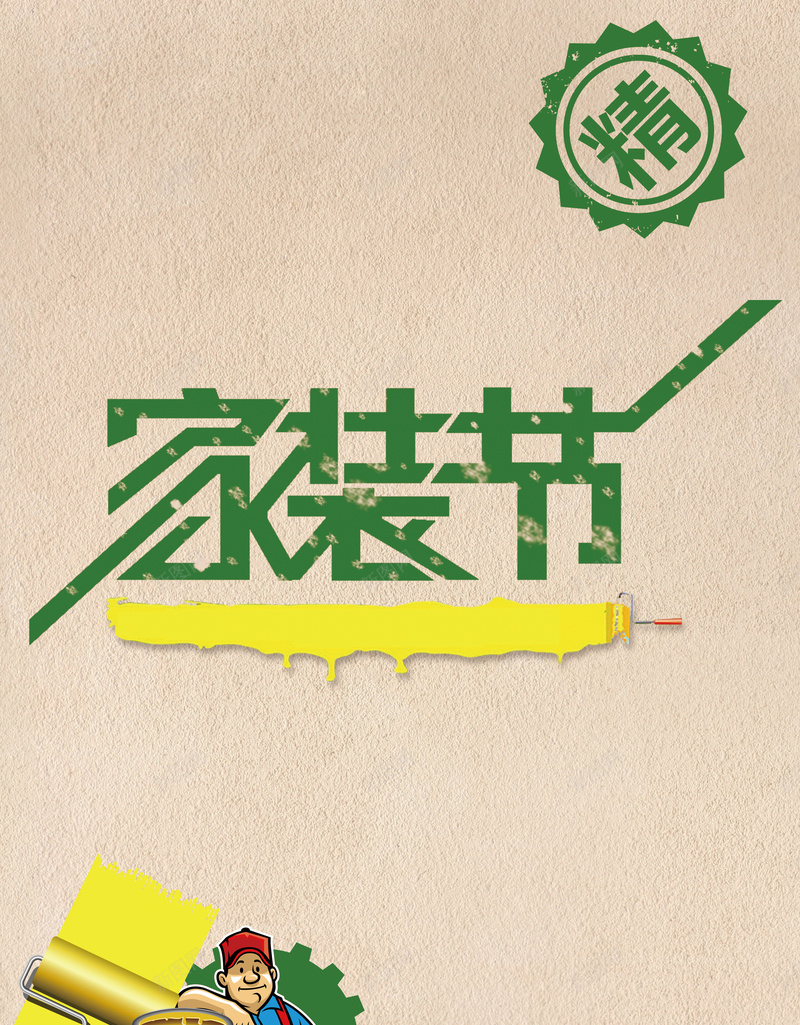 卡通装修单页背景jpg设计背景_新图网 https://ixintu.com 家装节 家装 人物 油漆 卡通 徽章 单页 背景 印刷 白色 童趣 手绘