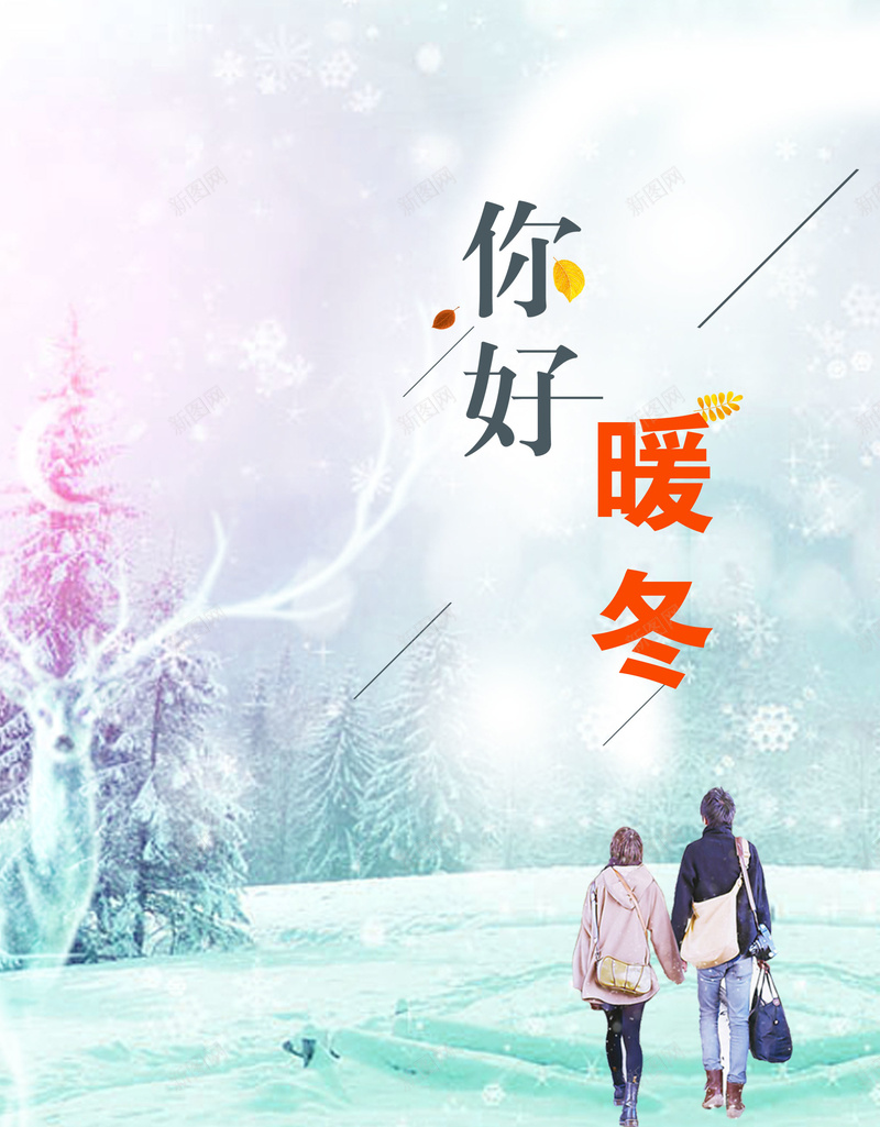 唯美水彩风冬季新品海报背景psdpsd设计背景_新图网 https://ixintu.com 冬季新品 海报背景 psd 水彩风 唯美 你好暖冬 你好十一月 情侣