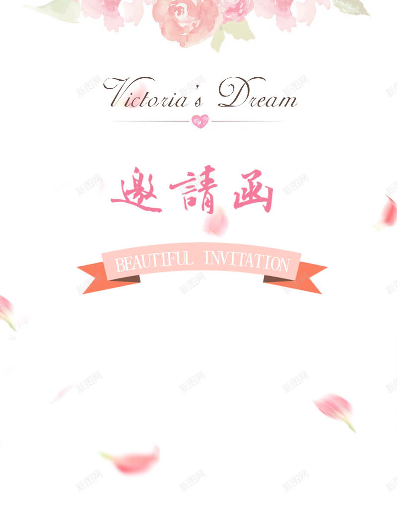 小清新邀请函psd设计背景_新图网 https://ixintu.com 小清新 邀请函 粉色 可爱白色 文艺 简约