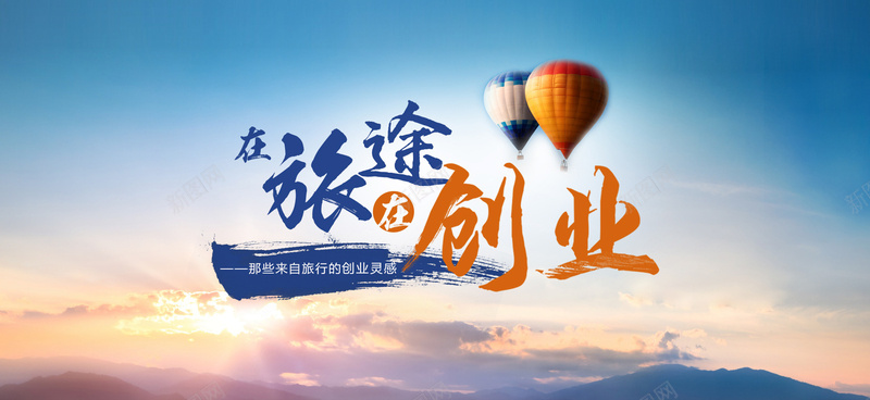 蓝色渐变小清新天空创业bannerjpg设计背景_新图网 https://ixintu.com 蓝色 渐变 小清新 天空 云 创业 晚霞 热气球 海报banner 文艺 简约