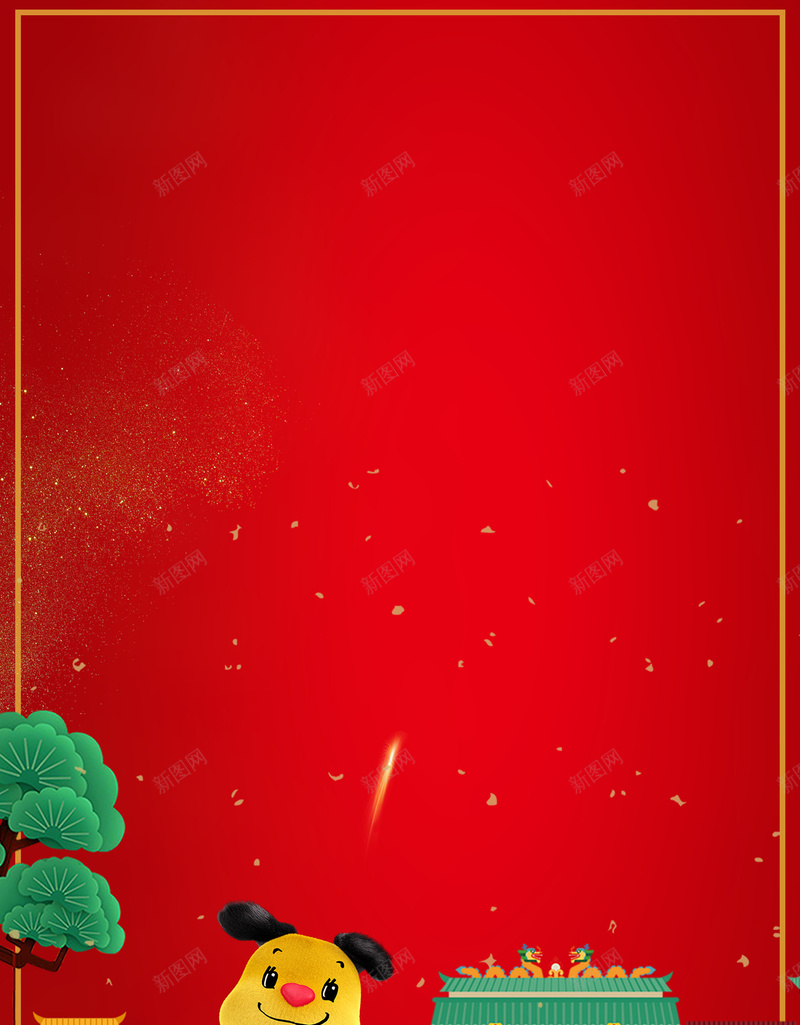 2018年狗年海报设计jpg设计背景_新图网 https://ixintu.com 新年促销海报 春节促销海报 年末大促 年终大促 春节海报 新年活动海报 新春 传统节日 新春海报 过