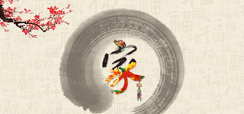 中国风背景psd设计背景_新图网 https://ixintu.com 大气 水墨画 回家 新年 梅花 福 过年海报 海报banner 春节 过年 中国风
